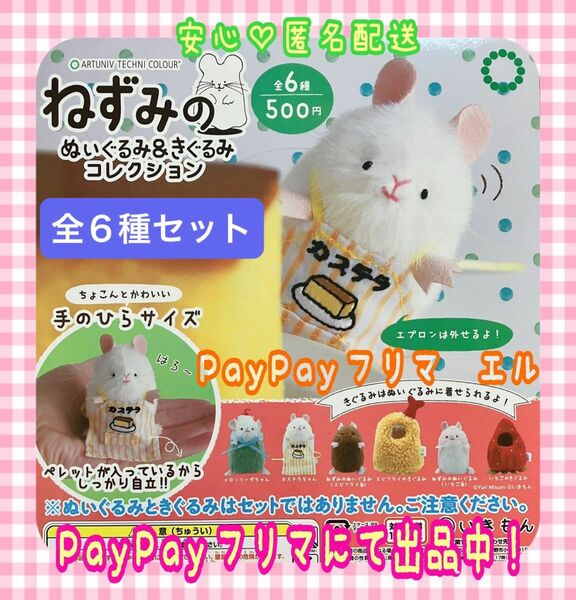 ねずみのぬいぐるみ&きぐるみコレクション　全6種　ガチャ　フルコンプ　三角ユウリ