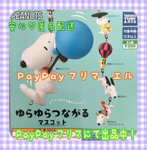 PEANUTS ゆらゆらつながるマスコット　全5種　ガチャ　フルコンプ　スヌーピー SNOOPY 