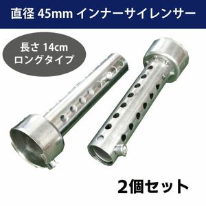 送料無料 1826 バイク用 バッフル 45mm直径 2本セット 長さ 140mm インナーバッフル サイレンサー