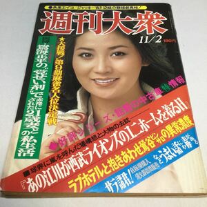 週刊大衆/1978年11月2日号/表紙　あべ静江/朱里エイコ/ジャッキー吉川/江川卓　