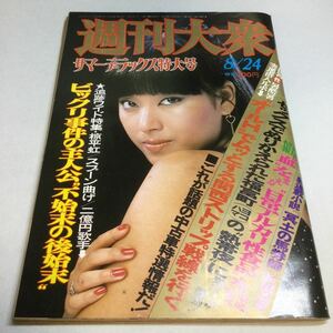 週刊大衆/1978年8月24日号サマーデラックス特大号/表紙かたせ梨乃/安西マリア/白川和子/杉本エマ/映画大百科ゴジラ/カニバケツ小池一夫