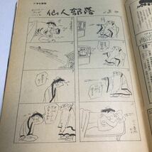 週刊アサヒ芸能/1979年4月19日号/噂のナイトマン古谷三敏/仙人部落小島功/チンコロ姐ちゃん冨永一朗/黄金の犬西村寿行夜の息づかい阿部牧郎_画像5