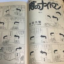 週刊アサヒ芸能/1979年4月19日号/噂のナイトマン古谷三敏/仙人部落小島功/チンコロ姐ちゃん冨永一朗/黄金の犬西村寿行夜の息づかい阿部牧郎_画像6