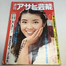 週刊アサヒ芸能/1979年5月17日/表紙岸本加世子/仙人部落小島功/チンコロ姐ちゃ冨永一朗/黄金の犬西村寿行/噂のナイトマン古谷三敏_画像1