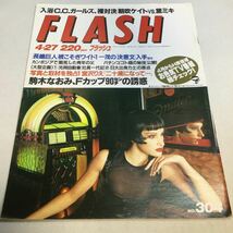 フラッシュ/FLASH/1993年4月27日号/駒木なおみ/CCガールズ/朝吹ケイト/黛ミキ/細川ふみえ/SHIHO/DE -JA 他_画像1