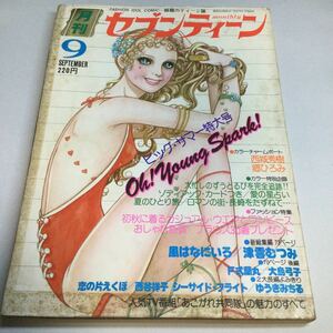 月刊セブンティーン/1975年9月号/ビッグサマー特大号/西城秀樹郷ひろみカラーチャームポート付/ずーとるび/津雲むつみ大島弓子ゆうきみちる