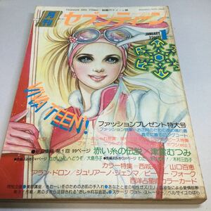 月刊セブンティーン/1975年1月号/山口百恵伊豆の踊り子/西城秀樹/津雲むつみ赤い糸の伝説/わたしあげます！木村三四子/わがソドムへどうぞ