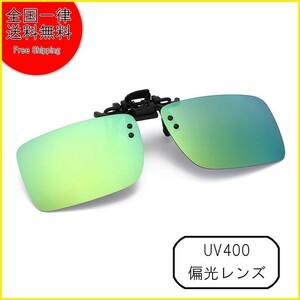 ※訳アリ ｄ007-016 クリップサングラス 偏光 サングラス UV400 眼鏡の上から 釣り 運転 ドライブ 跳ね上げ式