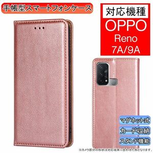 OPPO Reno 7A/9A 用 スマホケース 新品 リノ 7A 9A 手帳型 レザー 無地 シンプル オッポ 耐衝撃 レノ 携帯ケース ローズ