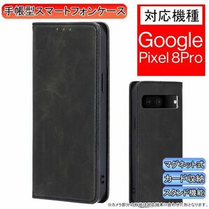 グーグルピクセル 8Pro 用 スマホケース 新品 手帳型 Google Pixel レザー 耐衝撃 ピクセル カード収納 携帯ケース ブラックの画像1