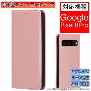 グーグルピクセル 8Pro 用 スマホケース 新品 手帳型 Google Pixel レザー 耐衝撃 ピクセル カード収納 携帯ケース ピンク