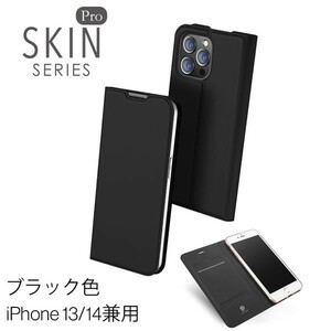 j027-001-14 iPhone 13/14兼用 スマホケース 手帳型 レザー 耐衝撃 アイフォン カード収納 携帯ケース ブラック