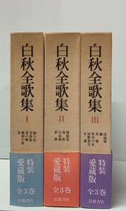 特装・愛蔵版　　白秋全歌集　全3巻　　　著：北原白秋　　　発行：岩波書店