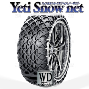 Yeti イエティ Snow net スノーネット (WDシリーズ) 195/55-16 (195/55R16) ワンタッチ/非金属チェーン/ラバーネット (1288WD