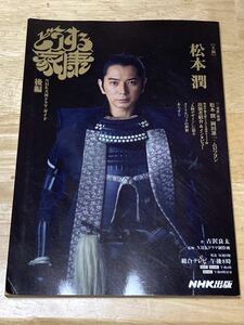 【中古本】NHK 大河ドラマガイド「どうする家康 」後編／松本 潤 ／古沢 良太 