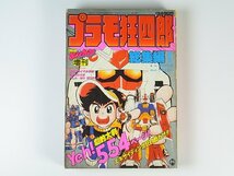 稀少！ プラモ狂四郎 総集編1 コミックボンボン 増刊 Yeh！ 講談社 昭和59年9月発行 クラフト団 やまと虹一 ガンダム ジオラマ 古本 漫画_画像1