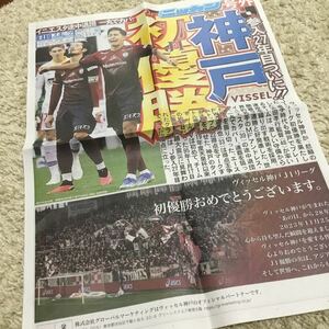 匿名配送　送料無料　ヴィッセル神戸 初優勝　号外　試合観戦者配布品