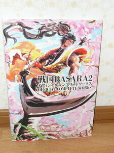 ゲーム設定資料集　PS2　カプコン　「戦国BASARA2 オフィシャルコンプリートワークス」 (カプコンオフィシャルブックス）