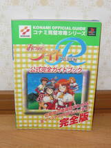 ゲーム攻略本　PS　プレイステーション　「みつめてナイトR 大冒険編 公式完全ガイドブック」（コナミ完璧攻略シリーズ）_画像1