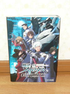 ゲーム攻略本　PSP　「戦律のストラタス 公式コンプリートガイド」