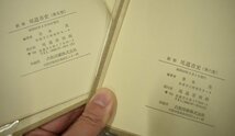 竜B51◆昭和46～52年 新修 尾道市史 第一巻～第六巻 計6冊 青木茂 尾道市役所 凸版印刷 郷土 文化 古書_画像10