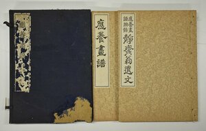 竜B35◆昭和十年 應養畫譜 附録 静齋翁遺文 2冊 寺島静齋 森下八佐衛門 審美書院 古書 和書