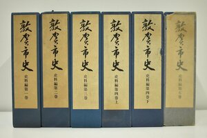 竜B39◆昭和52年～58年発行 古書 史料本 福井県 敦賀市史 史料編 第一巻～第五巻 付図 計6冊 敦賀市役所 敦賀市長 河北印刷