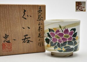 竜E991◆美品 九谷焼 高田忠則 色絵山茶花の図 酒器 ぐい呑み 酒盃 共箱 懐石道具 日展会友 師:武腰敏昭