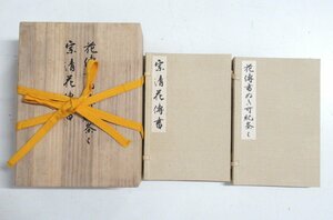 A951◆花伝書原典叢観1.2 宗清花傳書 ぬきがき条々 東京美術 昭和55年発行 桐箱 茶道 花道 絵入 図版 生花 花傳