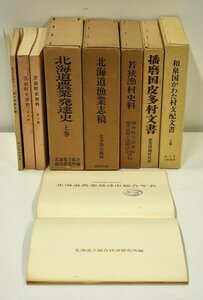 竜B37◆昭和38～平成11年発行 古書まとめて 北海道漁業志稿 苫前町史資料 播磨国皮多村文書 若狭漁村資料 和泉国かわた村支配文書 など