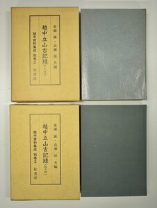 竜B36◆平成2年4年発行 越中立山古記録 Ⅰ Ⅱ Ⅲ Ⅳ 越中資料集成 別巻2 2冊 廣瀬誠 高瀬保 共編 桂書房 古書 歴史 富山県