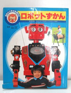 A916◆昭和58年発行 ロボットずかん 講談社の新幼稚園百科 講談社 監修：松崎吉信 発行者：三木章 ロボット 絵本 図鑑