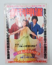 A895◆昭和53年発行 1978年 6.7月号 週刊明星 平凡パンチ 瞳優子/多加敏子 まとめて2冊 昭和レトロ 雑誌 週刊誌 マガジンハウス 集英社_画像6