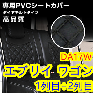 スズキ エブリイ ワゴン DA17W専用 ダイヤカット レザー シートカバー H27.2～ ブラックステッチ