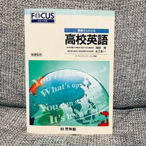 【絶版・希少】 基礎からわかる高校英語 新課程用 啓林館 浅野博 水江彰一