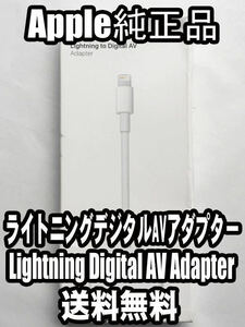 【送料無料】新品同等品 アップル純正 ライトニングケーブル Lightning to Digital AV アダプター HDMI変換ケーブル iPhone iPad　Ａ