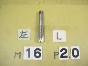 左ネジ用の　M16*2.0　ミリ目　ポイントタップ　中古品