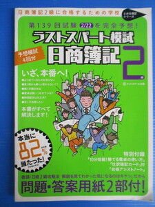 【お買得】★ラストスパート模試 日商簿記２級★ネットスクール　第１３９回試験　とおる簿記シリーズ