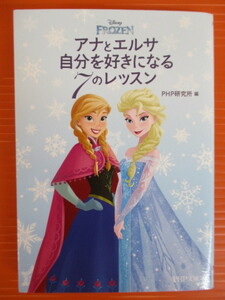 【お買得】★アナとエルサ自分を好きになる７のレッスン★PHP研究所　ディズニー　アナと雪の女王　