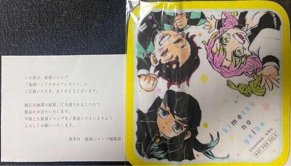 鬼滅の刃 最強ジャンプ 当選品 書き下ろし ハンドタオル レア 希少