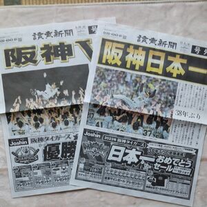 阪神タイガース　日本シリーズ＆クライマックスシリーズ優勝号外　読売新聞2枚セット