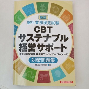 ＣＢＴサステナブル経営サポート対策問題集 （銀行業務検定試験） 経済法令研究会2023年10月新版