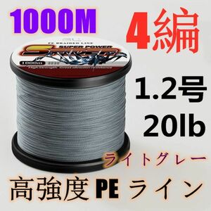 高強度PEライン 1.2号20lb 1000m巻き 4編 ライトグレー 薄灰 単色 シーバス 投げ釣り ジギング エギング タイラバ 船エギング 送料無料