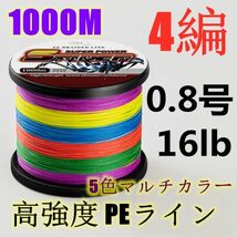 高強度PEライン 0.8号16lb 1000m巻き 4編 5色マルチカラー シーバス 投げ釣り ジギング エギング タイラバ 船エギング 送料無料_画像1