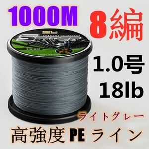 高強度PEライン 1.0号18lb 1000m巻き 8編 ライトグレー 薄灰 単色 シーバス 投げ釣り ジギング エギング タイラバ 船エギング 8本編み