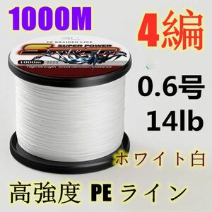 高強度PEライン 0.6号14lb 1000m巻き 4編 ホワイト 白 単色 シーバス 投げ釣り ジギング エギング タイラバ 船エギング 送料無料