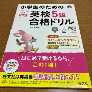 小学生のためのよくわかる英検５級合格ドリル　文部科学省後援 （旺文社英検書） （改訂増補版） 旺文社／編