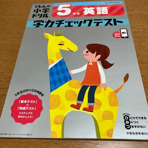 くもんの小学ドリル学力チェックテスト5年生英語　解答無し