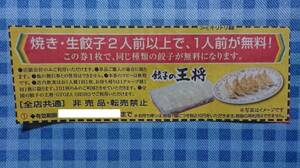 餃子の王将 2人前購入でもう1人前が無料! 餃子 無料券 引換券 割引券 クーポン 11月末 送料￥63 他の割引券の同封も可能です。