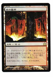 ●MTG●Foil● RR 血の墓所(日本語) その４